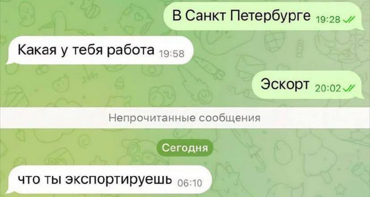 Что ты экспортируешь Переписка в мессенджере, где спрашивают про работу, а в ответ на «Эскорт» приходит вопрос «Что ты экспортируешь?»