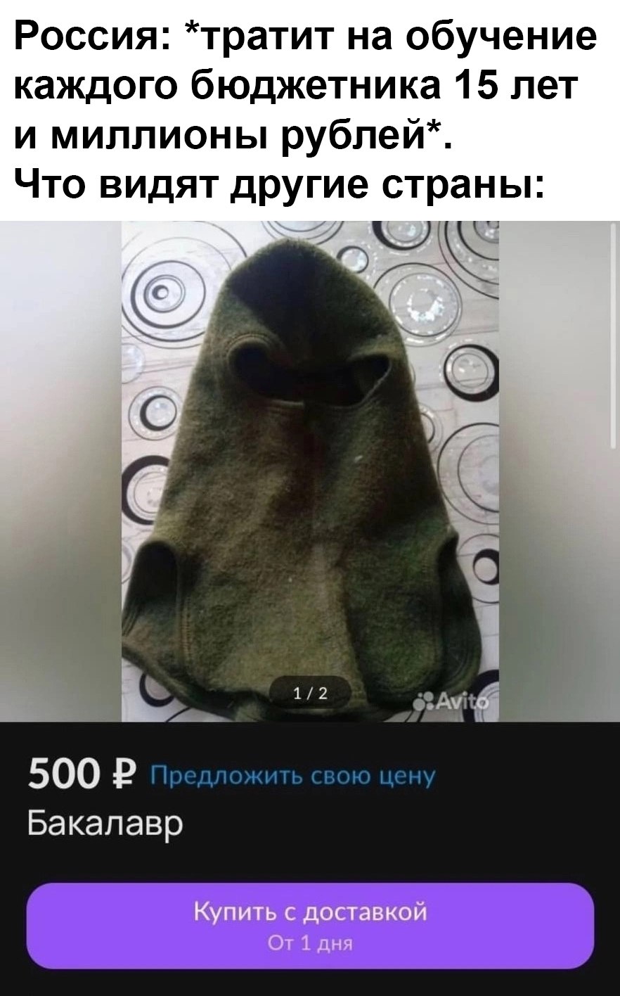 Что видят другие страны Бакалавр Россия тратит на обучение каждого бюджетника 15 лет и миллионы рублей, а другие страны видят его как балаклаву "Бакалавр" за 500 рублей