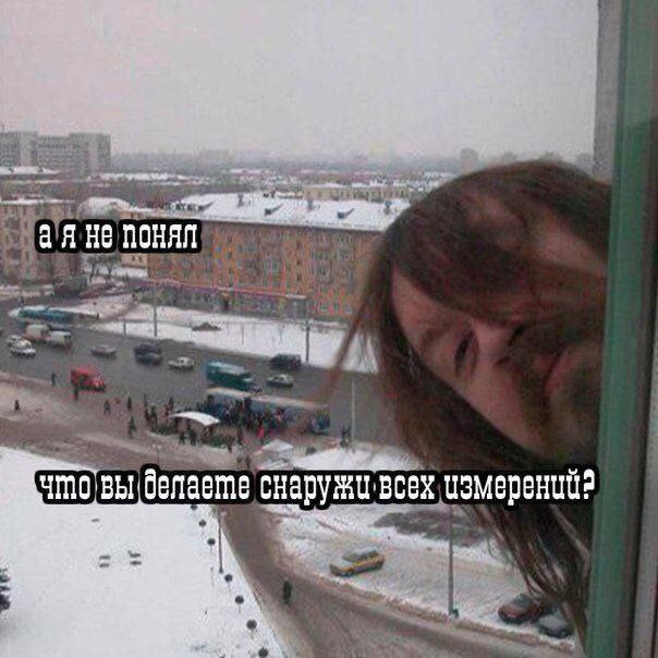 Что вы делаете снаружи всех измерений Мужчина высунулся из окна и спрашивает, что делают люди снаружи всех измерений