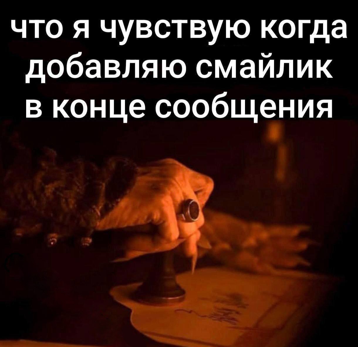 Что я чувствую когда добавляю смайлик Мем со старой рукой, которая ставит сургучную печать на пергамент, иллюстрирует, что чувствует человек, добавляя смайлик в конце сообщения.
