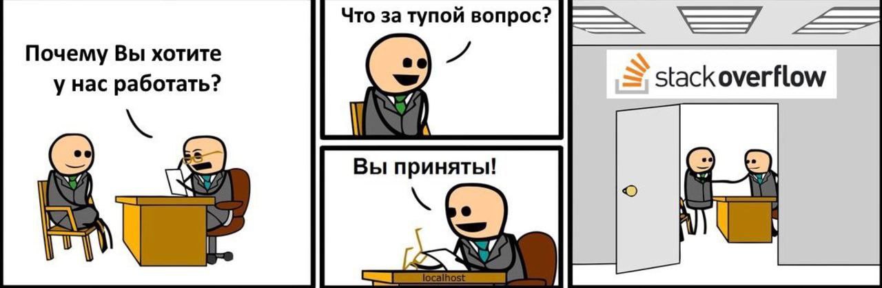 Что за тупой вопрос Мем про программиста, который хочет работать на "localhost" и использовать "Stack Overflow" для решения всех задач.