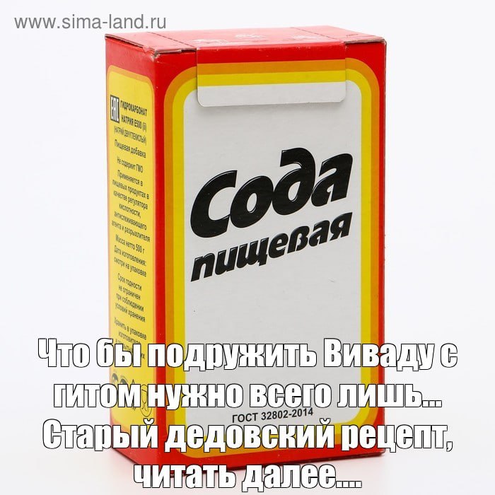 Что бы подружить Виваду с гитом Мем с пачкой пищевой соды, на которой наложена надпись «Что бы подружить Виваду с гитом нужно всего лишь... Старый дедовский рецепт, читать далее....»