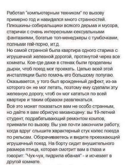 Чух-чух, пидрила ебаная Мем с историей про компьютерного техника, который столкнулся со странной инсталляцией для попугая в виде игрушечной железной дороги, а затем с самим попугаем, произнесшим фразу «Чух-чух, пидрила ебаная»