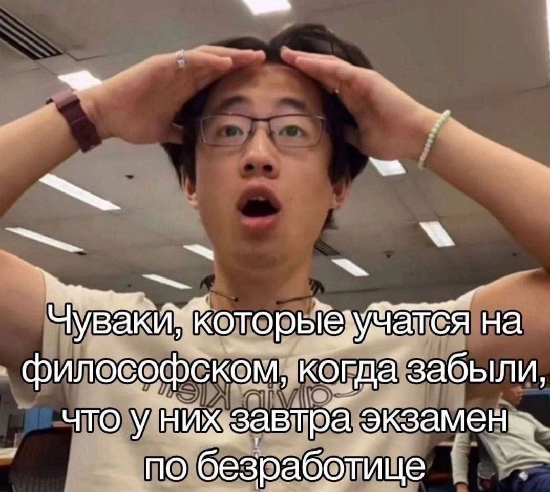 Чуваки, которые учатся на философском, когда забыли Чуваки, которые учатся на философском, когда забыли, что у них завтра экзамен по безработице. На изображении видно молодого человека азиатской внешности, который держится руками за голову с широко открытым ртом, выражая удивление или шок. На нём светлая футболка, очки и несколько браслетов на запястьях.