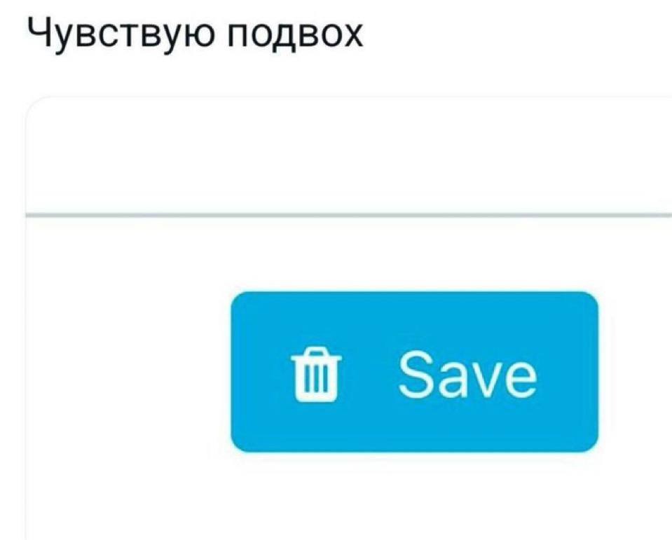 Чувствую подвох Мем со скриншотом кнопки "Save" с иконкой корзины и надписью "Чувствую подвох".