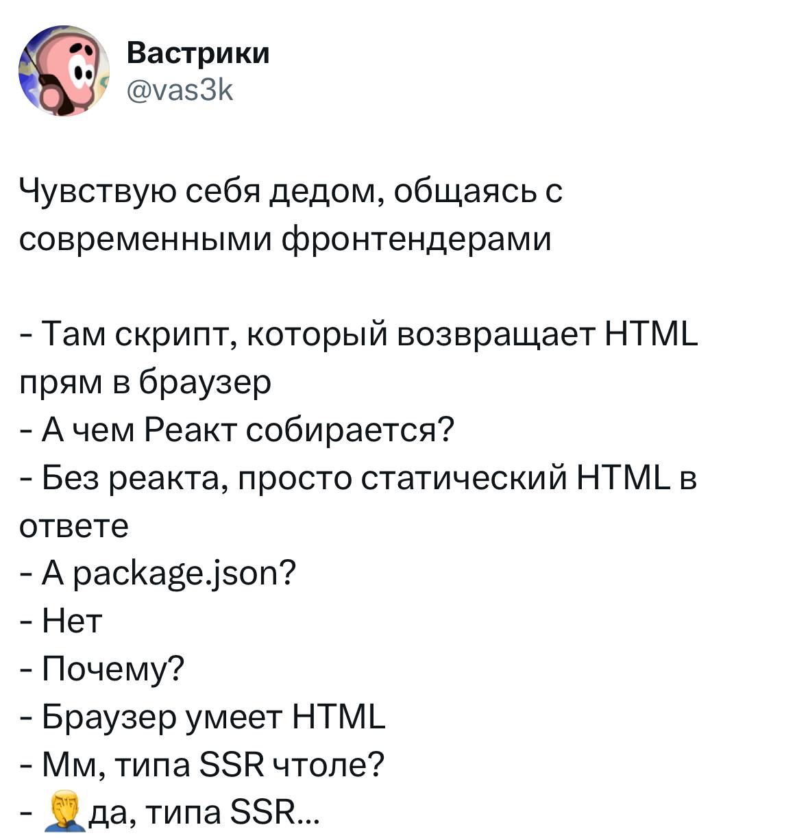 Чувствую себя дедом, общаясь с современными фронтендерами Мем, где пользователь твиттера с ником Вас3ки (Вастрики) описывает, как чувствует себя дедом при общении с современными фронтендерами, обсуждая HTML и React.