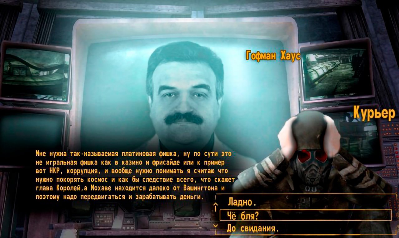 Чё бля? мем Мем с кадром из игры Fallout New Vegas, где Гофман Хаус объясняет что-то Курьеру, а внизу видны варианты ответа, включая «Чё бля?».