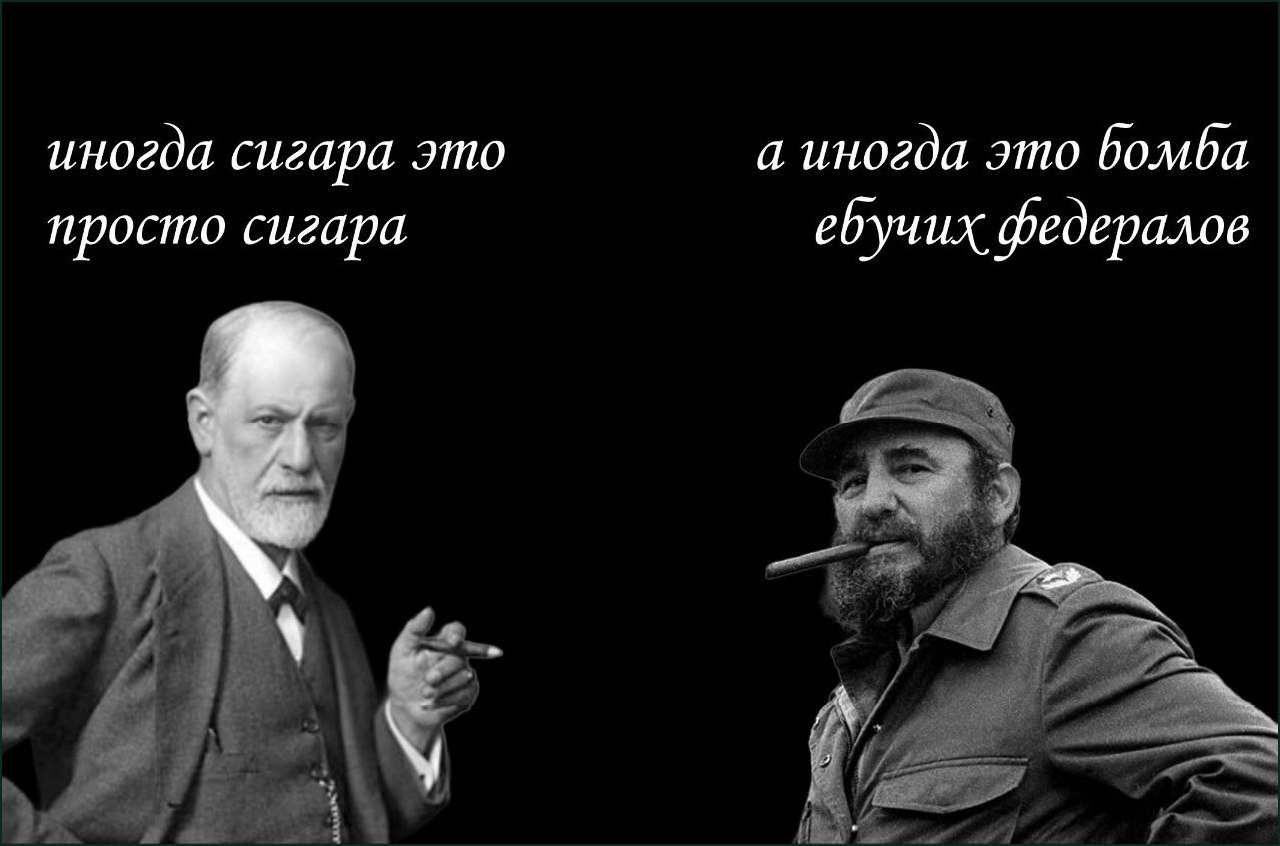 Иногда сигара это просто сигара, а иногда это бомба ебучих федералов Фрейд и Кастро с сигарами, цитирующие фразу «иногда сигара — это просто сигара, а иногда — это бомба ебучих федералов».