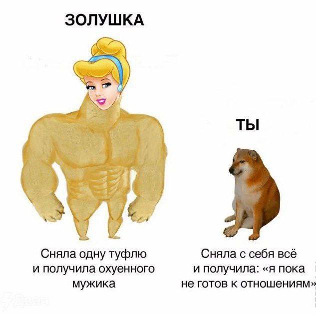 Золушка ты Мем про Золушку и Чимса, сравнивающий удачу в любви