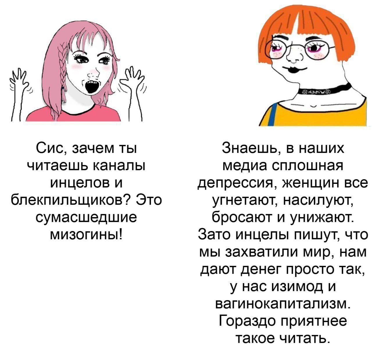 Сис, зачем ты читаешь каналы инцелов Мем с двумя воячками, где одна спрашивает, почему другая читает каналы инцелов, а та отвечает, что там приятнее читать про вагинокапитализм