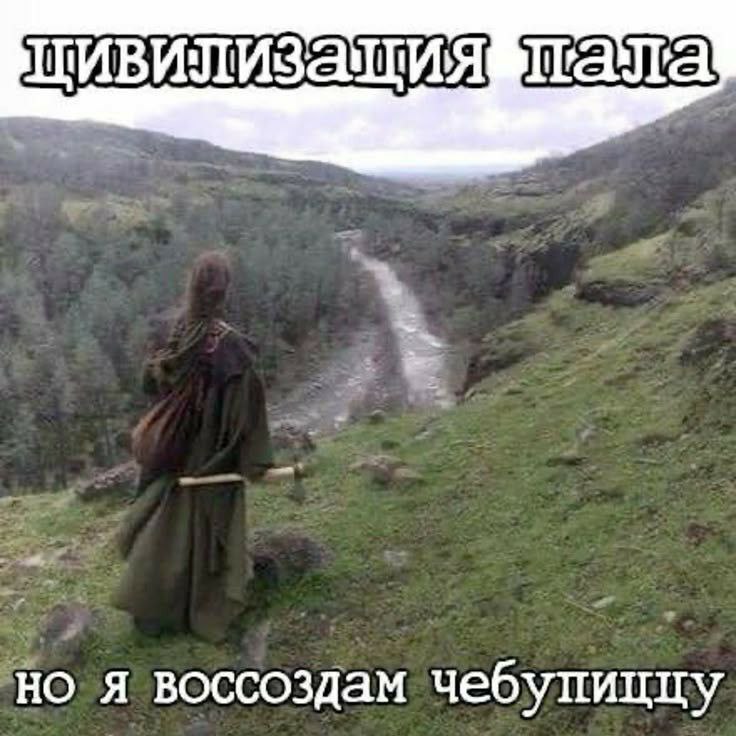Цивилизация пала но я воссоздам чебупиццу Мем про крах цивилизации и возрождение чебупиццы с одинокой фигурой в плаще, смотрящей на разрушенный ландшафт.