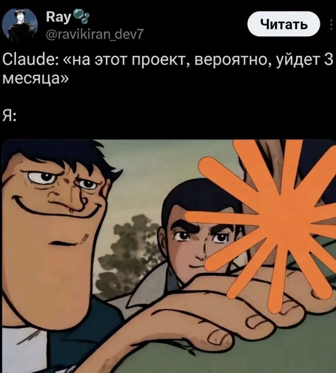 Скриншот поста с шуткой про Claude и оценку сроков: «на этот проект, вероятно, уйдет 3 месяца» и реакцию «Я:» с ухмыляющимся мультяшным персонажем.