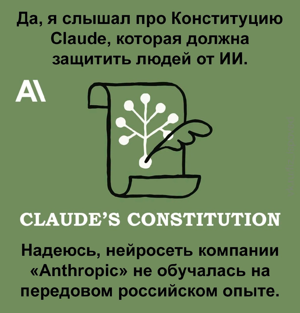 Сатиричный мем о Конституции Claude и надежде, что Anthropic не обучала нейросеть на «передовом российском опыте».