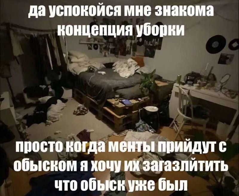 Да успокойся, мне знакома концепция уборки Мем с концепцией уборки, где комната настолько захламлена, что выглядит так, будто в ней уже проводили обыск.