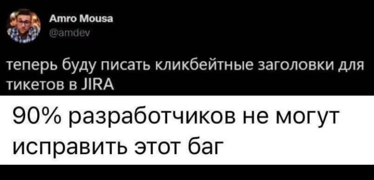 Теперь буду писать кликбейтные заголовки для тикетов в JIRA Мем про кликбейтные заголовки для тикетов в JIRA