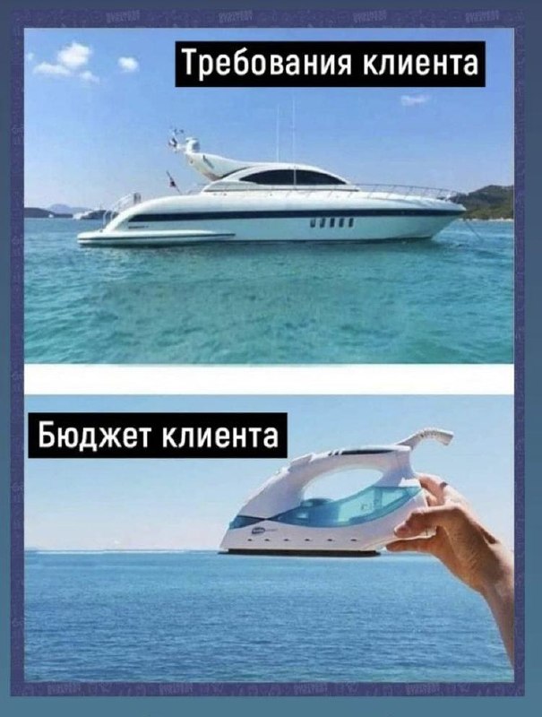 Роскошная яхта символизирует требования клиента, а игрушечная яхта — его реальный бюджет.