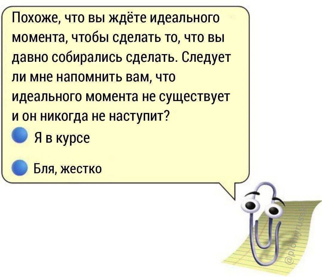 Скрепка Клиппи про идеальный момент Мем со скрепкой Клиппи, которая напоминает о том, что идеального момента не существует и никогда не наступит, с двумя вариантами ответа: «Я в курсе» и «Бля, жестко».