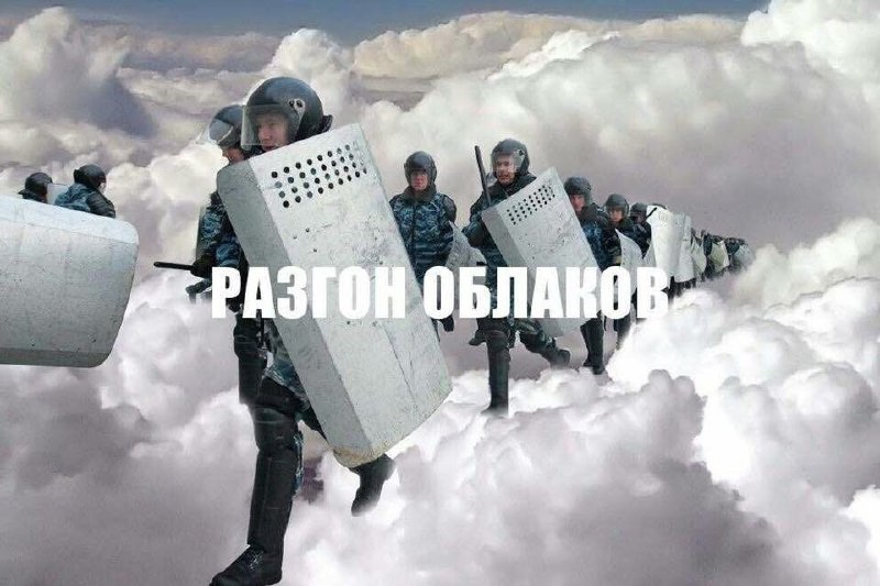 Разгон облаков Разгон облаков сотрудниками полиции