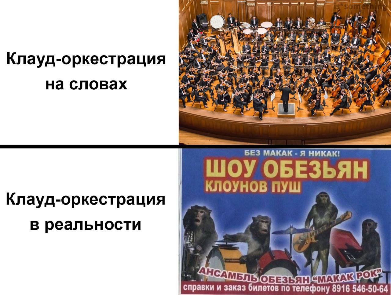 Клауд-оркестрация на словах и в реальности: идеализированное представление и "Шоу обезьян"