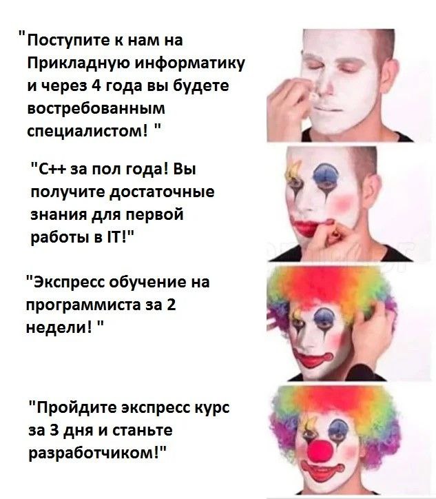 Клоун и IT-курсы Мем, где человек постепенно наносит клоунский грим, а рядом надписи об ускоренном обучении в IT.