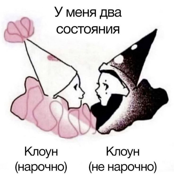Клоун нарочно и клоун не нарочно Мем с двумя клоунами и надписью "У меня два состояния"