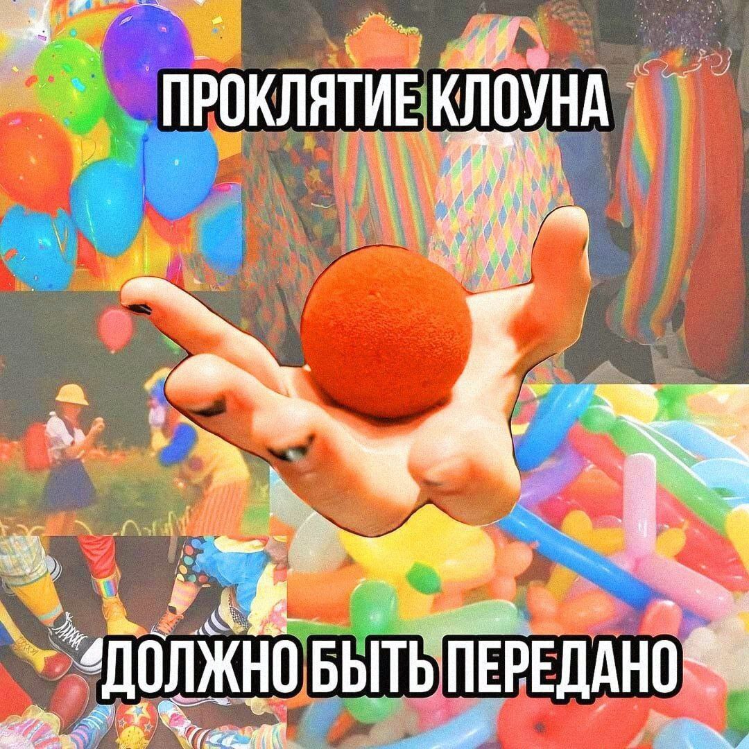 Проклятие клоуна должно быть передано