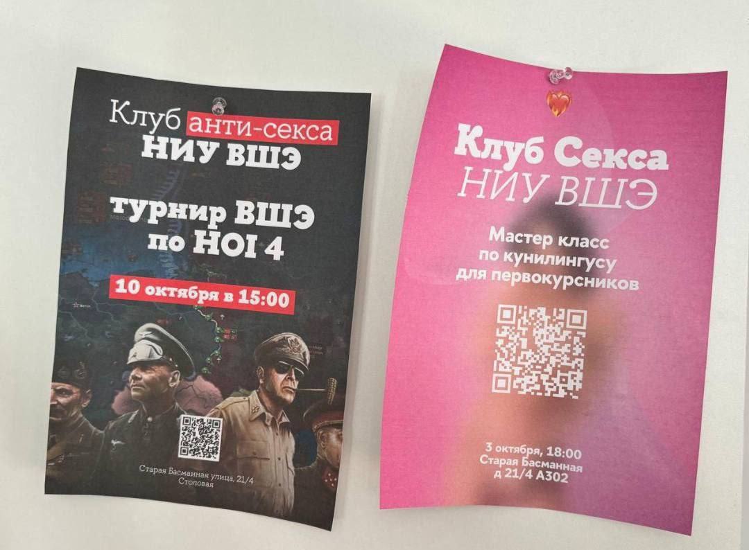 Клуб анти-секса НИУ ВШЭ против Клуб Секса НИУ ВШЭ Две объявления о мероприятиях в НИУ ВШЭ: "Клуб анти-секса" проводит турнир по HOI4, а "Клуб Секса" – мастер-класс по кунилингусу для первокурсников
