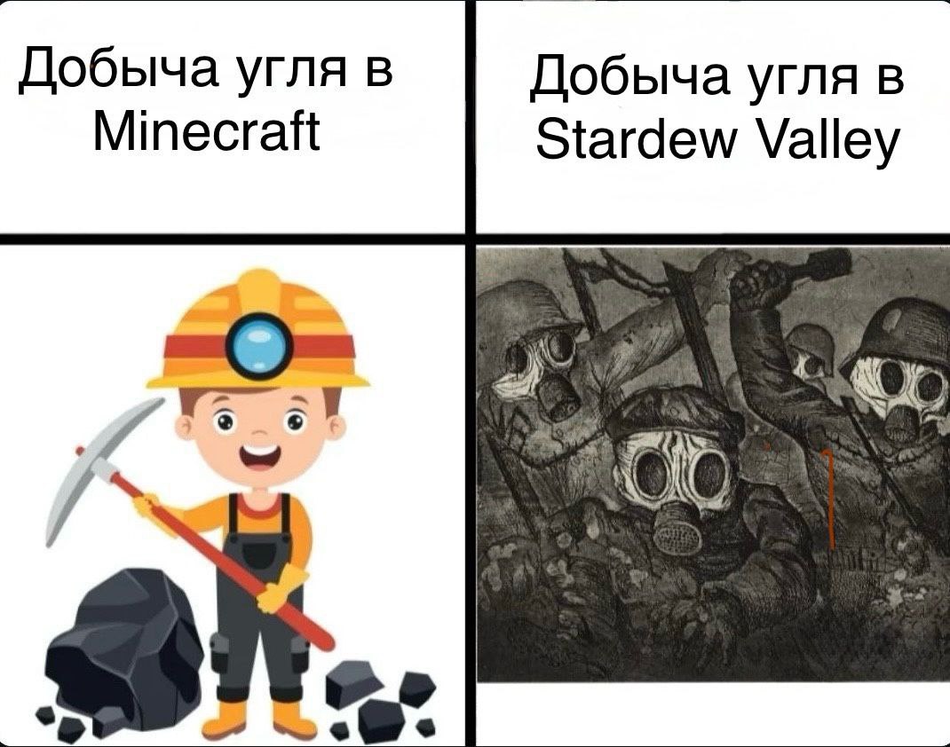 Добыча угля в Minecraft против Stardew Valley Мем, сравнивающий добычу угля в Minecraft и Stardew Valley