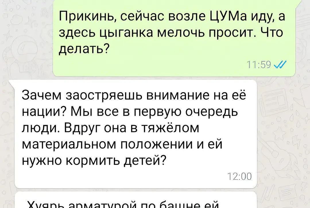 Хуярь арматурой по башне ей Мем с перепиской в мессенджере, где человек спрашивает, что делать с цыганкой, которая просит мелочь, а второй человек сначала отвечает толерантно, а потом пишет матерное и агрессивное сообщение.