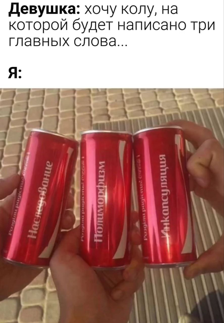 Кола с тремя главными словами Мем про колу с надписями Наследование, Полиморфизм, Инкапсуляция
