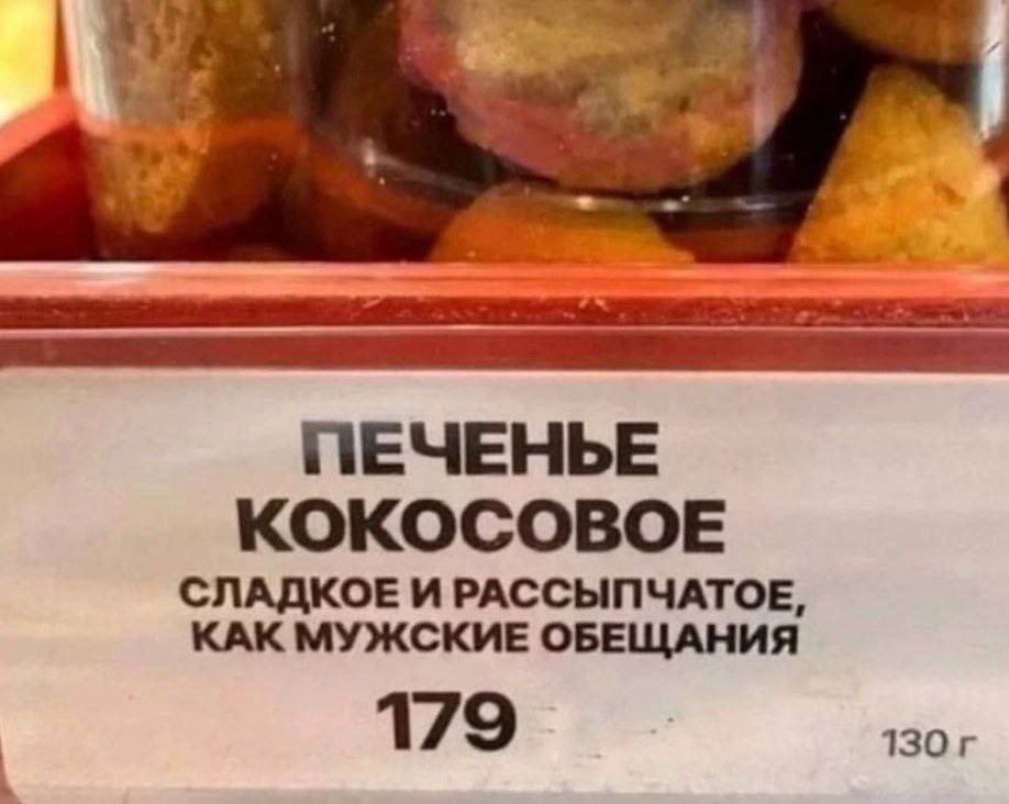 Печенье кокосовое, сладкое и рассыпчатое, как мужские обещания Ценник на кокосовое печенье, описывающий его как «сладкое и рассыпчатое, как мужские обещания»