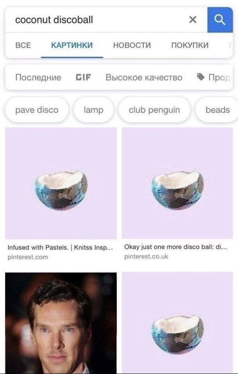 Кокос диско-шар и Бенедикт Камбербэтч Google поиск по запросу "кокос диско-шар", выдающий фото Бенедикта Камбербэтча.