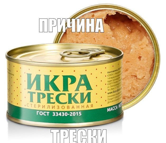 Причина трески Причина трески, игра слов на банке икры трески.