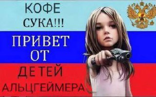 Кофе, сука!!! Привет от детей Альцгеймера: девочка с пистолетом на фоне российского флага
