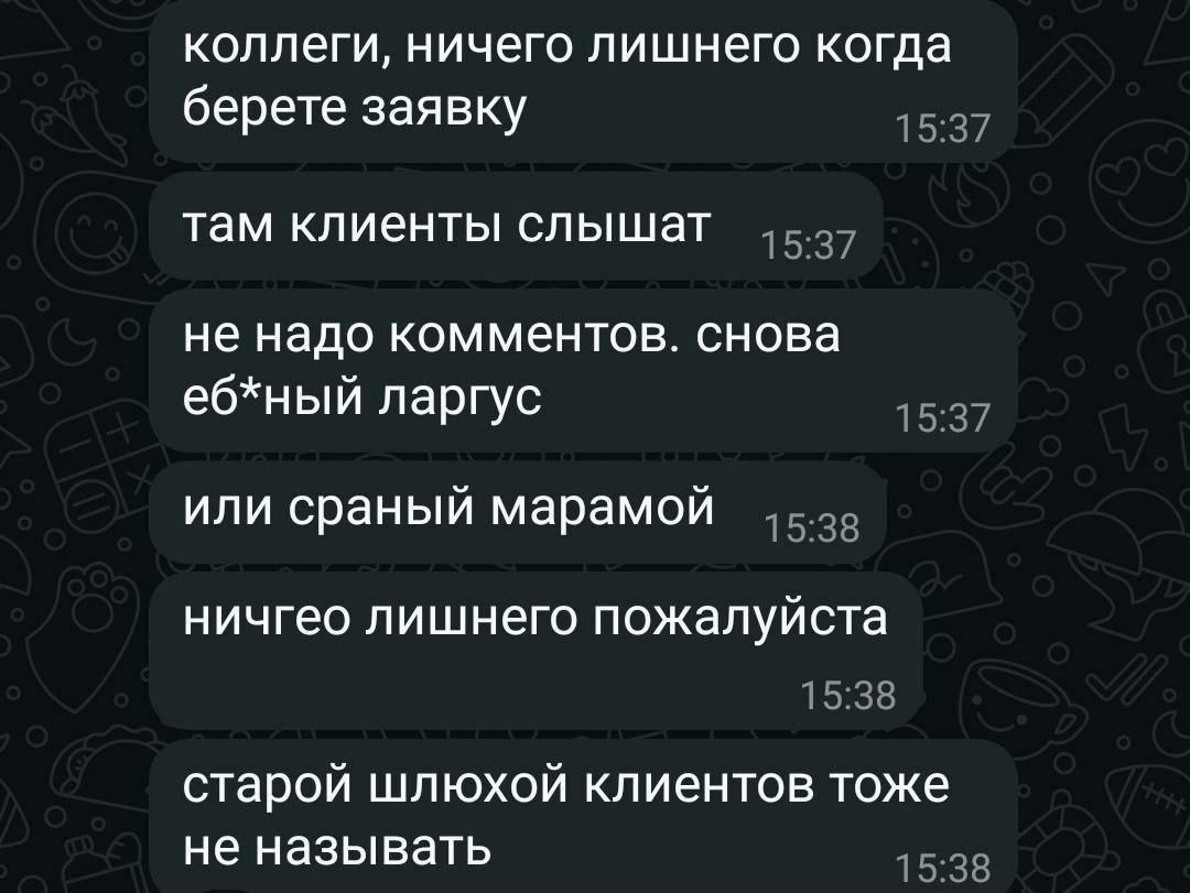Коллеги, ничего лишнего когда берете заявку Переписка в мессенджере с требованием к коллегам не выражаться при клиентах.
