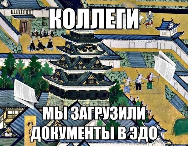 Коллеги, мы загрузили документы в ЭДО Мем с фразой "Коллеги, мы загрузили документы в ЭДО" на фоне японского замка.