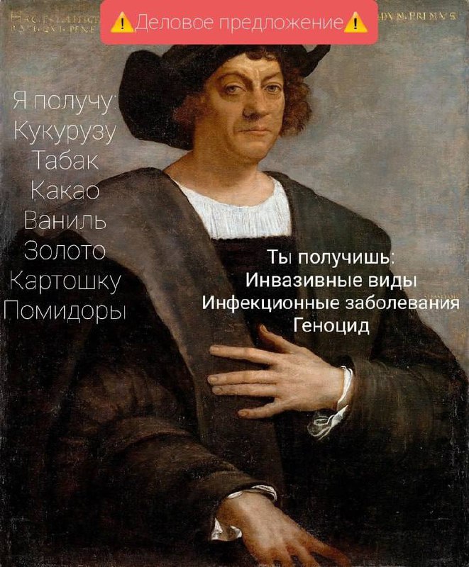 Деловое предложение Колумба Мем с картиной Христофора Колумба и «деловым предложением» о том, что он получил от Нового Света и что Новый Свет получил от него.