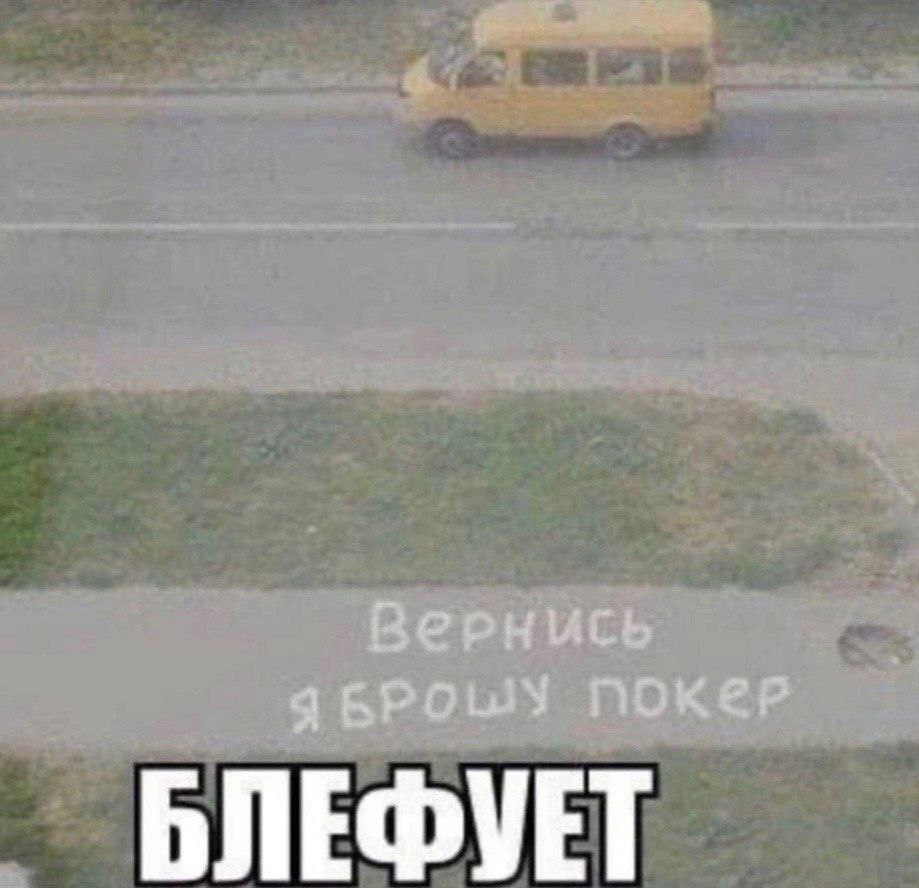 Вернись я брошу покер Желтый микроавтобус на дороге и надпись "Вернись я брошу покер, блефует"