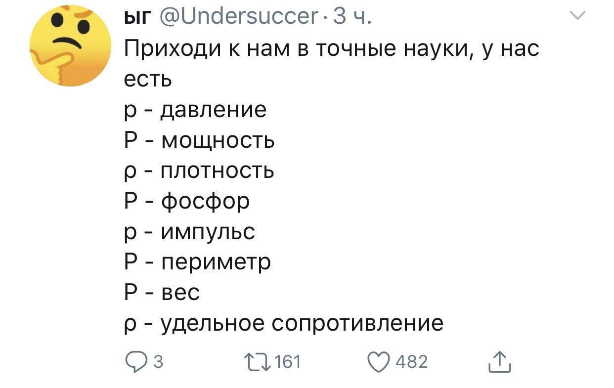Приходи к нам в точные науки, у нас есть "р" и "Р" Мем со смайликом "thinking face" и списком физических величин, обозначаемых одинаковыми буквами "р" и "Р"