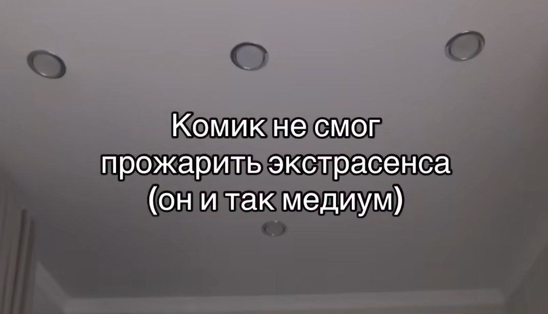 Комик не смог прожарить экстрасенса Комик не смог прожарить экстрасенса (он и так медиум)