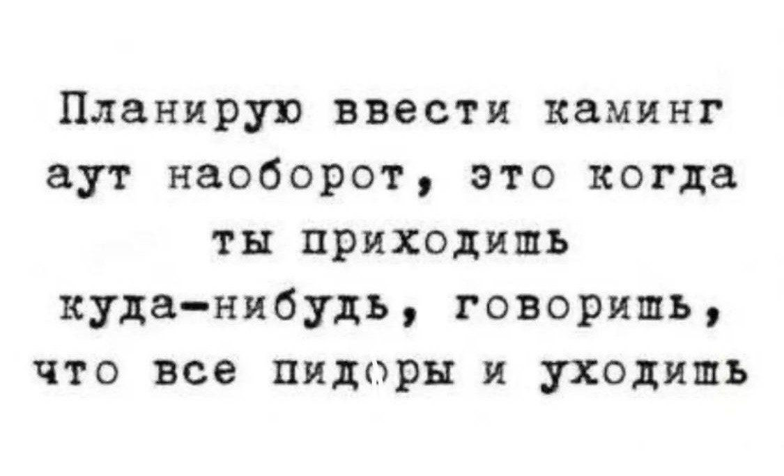 Каминг аут наоборот Мем про каминг-аут наоборот, когда приходишь, говоришь, что все пидоры и уходишь