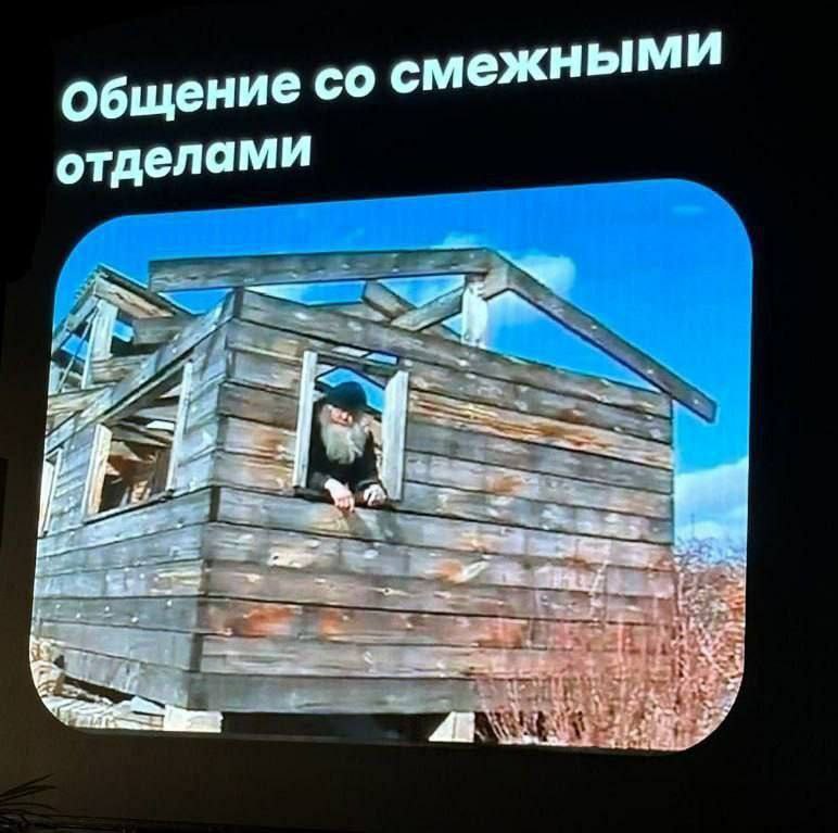 Общение со смежными отделами Общение со смежными отделами