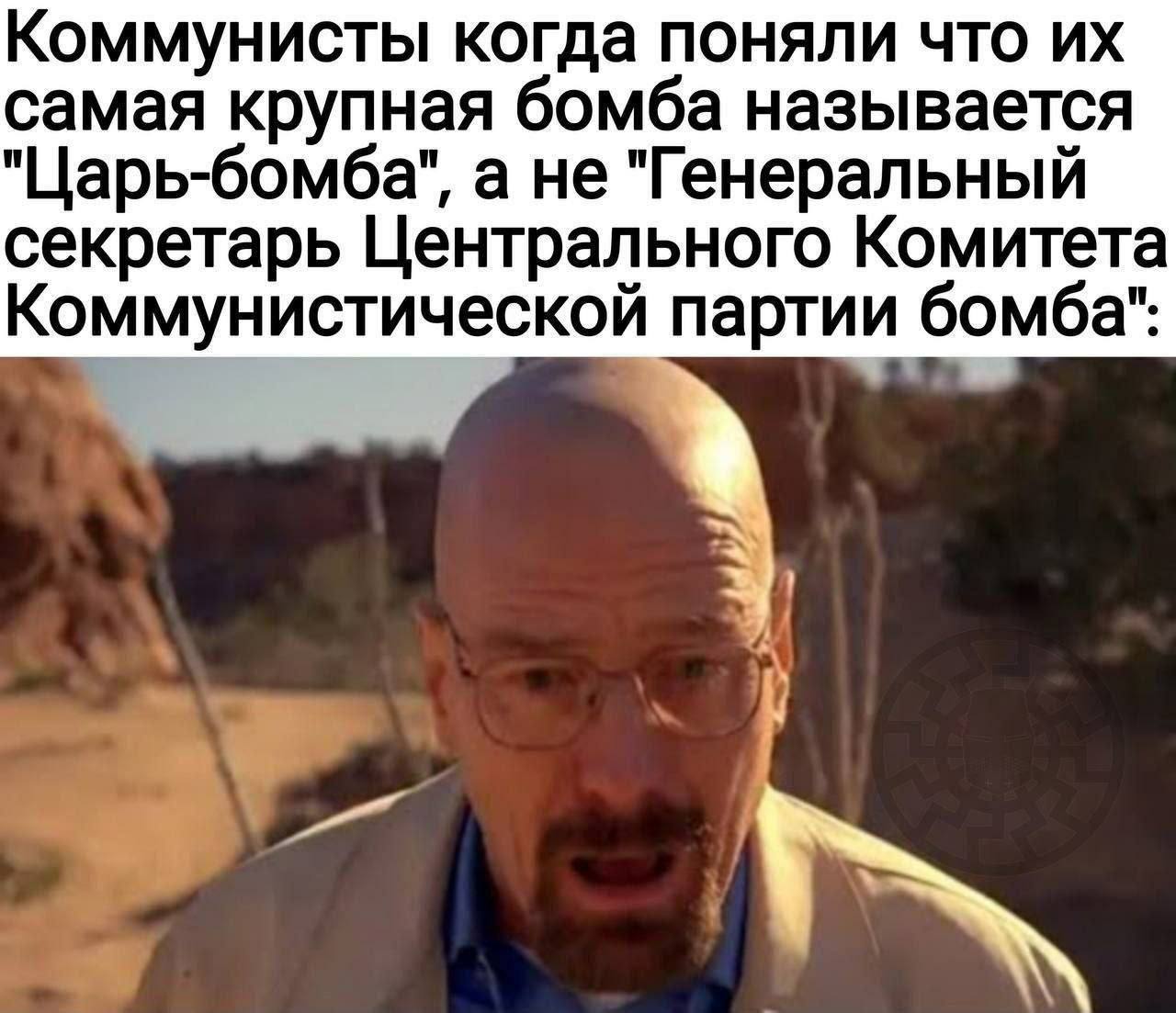 Коммунисты и Царь-бомба Мем про коммунистов, которые поняли, что самая крупная бомба называется "Царь-бомба"