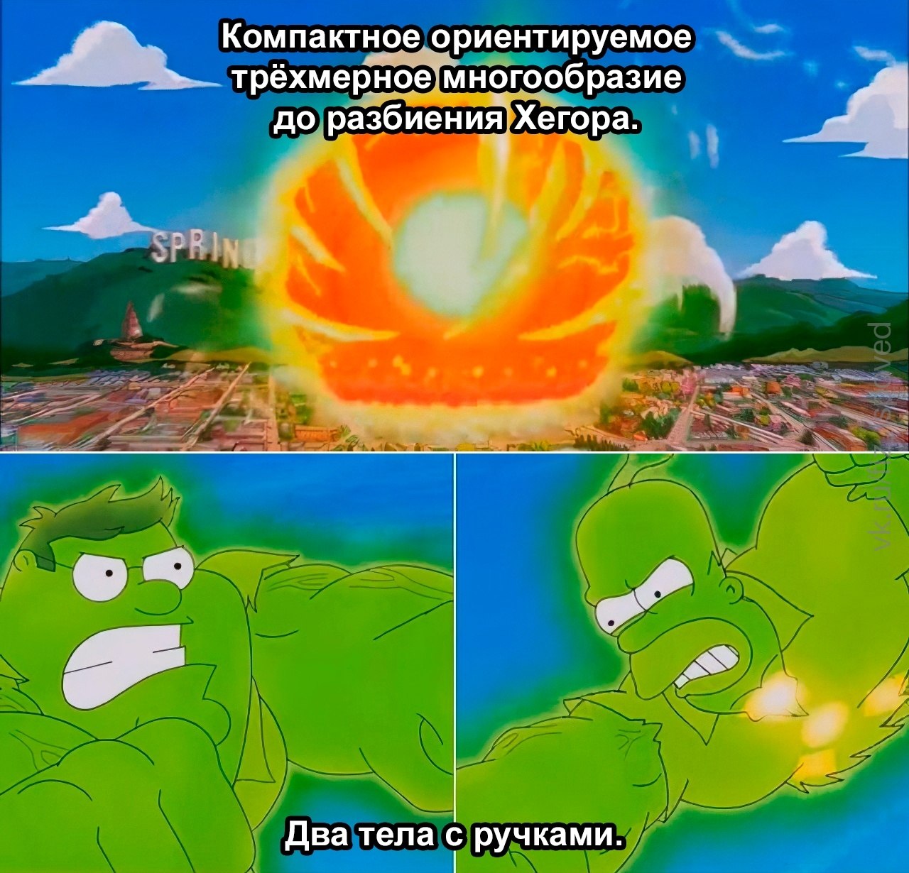 Халк Хоган и Халк разбираются с компактным ориентируемым трёхмерным многообразием до разбиения Хегора.