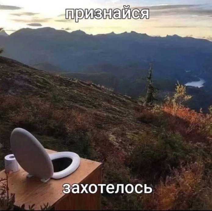 Признайся, захотелось Унитаз на горе с видом, подпись "Признайся, захотелось"