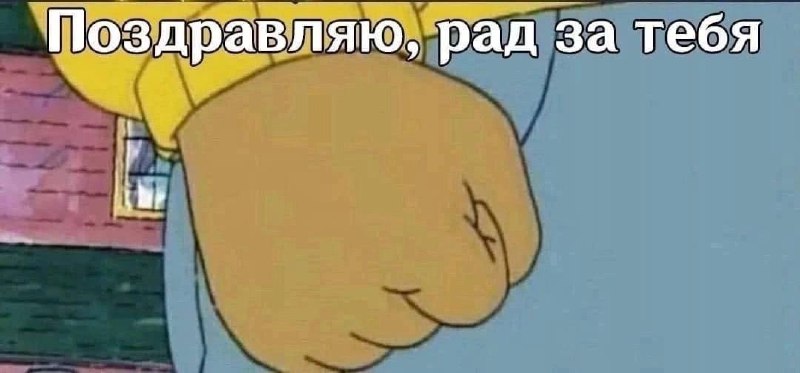 Поздравляю, рад за тебя Мем с Артуром, сжавшим кулак и текстом "Поздравляю, рад за тебя".