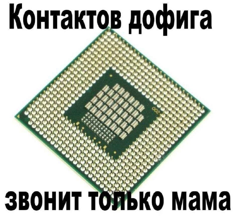 Контактов дофига, звонит только мама Мем с процессором и надписью о том, что контактов много, а звонит только мама.