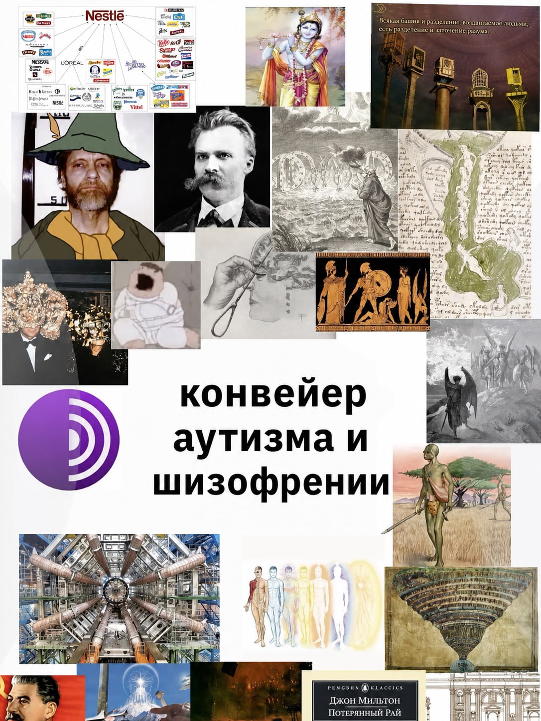 Перегруженный коллаж с надписью «Конвейер аутизма и шизофрении», портретом Ницше, Кришной, философскими символами и цитатами.
