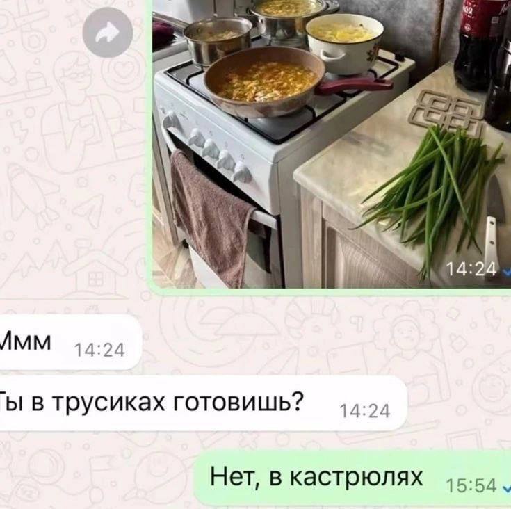 Готовишь в трусиках? Нет, в кастрюлях Скриншот переписки, в которой один человек спрашивает другого, готовит ли он в трусиках, а тот отвечает, что готовит в кастрюлях