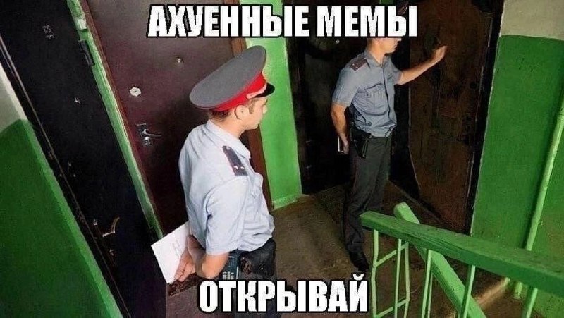 Ахуенные мемы открывай Ахуенные мемы открывай